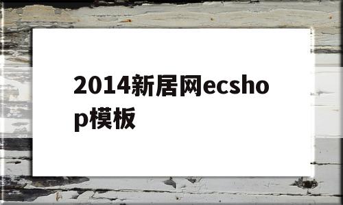 2014新居网ecshop模板(gb50981一2014图集),2014新居网ecshop模板(gb50981一2014图集),2014新居网ecshop模板,第1张