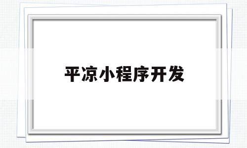 平凉小程序开发(中卫小程序开发公司),平凉小程序开发(中卫小程序开发公司),平凉小程序开发,第1张