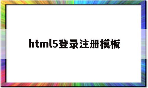 html5登录注册模板(html5注册登录页面代码),html5登录注册模板(html5注册登录页面代码),html5登录注册模板,第1张