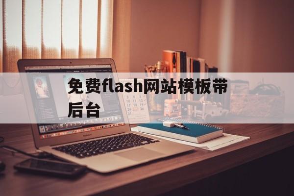 免费flash网站模板带后台(免费flash软件下载),免费flash网站模板带后台(免费flash软件下载),免费flash网站模板带后台,第1张