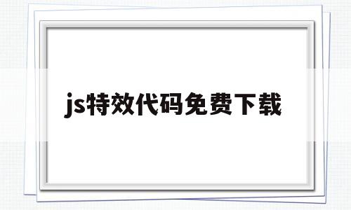 js特效代码免费下载(炫酷的js特效代码),js特效代码免费下载(炫酷的js特效代码),js特效代码免费下载,第1张