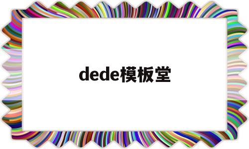 dede模板堂(dede模板标签大全),dede模板堂(dede模板标签大全),dede模板堂,第1张