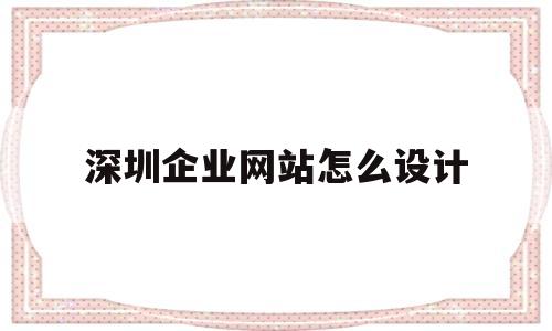 深圳企业网站怎么设计(深圳公司网页制作),深圳企业网站怎么设计(深圳公司网页制作),深圳企业网站怎么设计,第1张