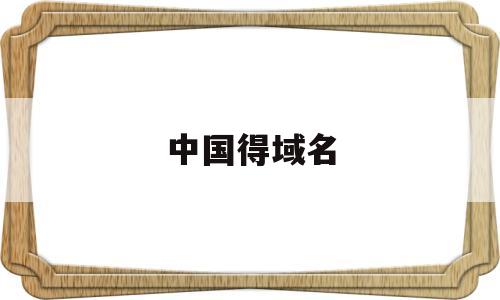 中国得域名(中国的域名是cn),中国得域名(中国的域名是cn),中国得域名,第1张