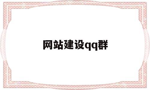 网站建设qq群(网站群建立的目的),网站建设qq群(网站群建立的目的),网站建设qq群,第1张