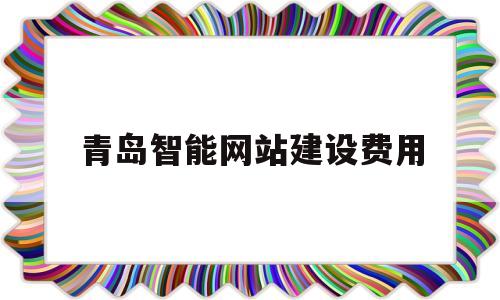 青岛智能网站建设费用(青岛网站建设技术支持),青岛智能网站建设费用(青岛网站建设技术支持),青岛智能网站建设费用,第1张