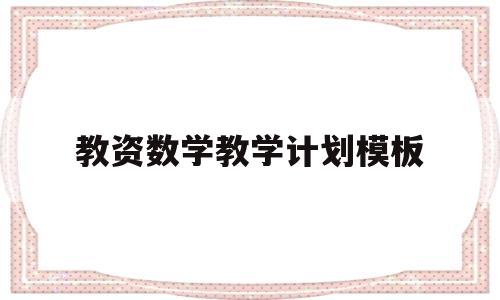 教资数学教学计划模板(教资数学教案设计模板),教资数学教学计划模板(教资数学教案设计模板),教资数学教学计划模板,第1张