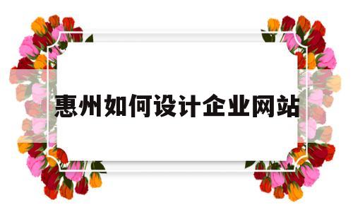 惠州如何设计企业网站(惠州网站建设方案优化),惠州如何设计企业网站(惠州网站建设方案优化),惠州如何设计企业网站,第1张