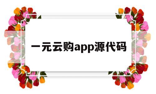 一元云购app源代码(一元云购下载安装),一元云购app源代码(一元云购下载安装),一元云购app源代码,第1张