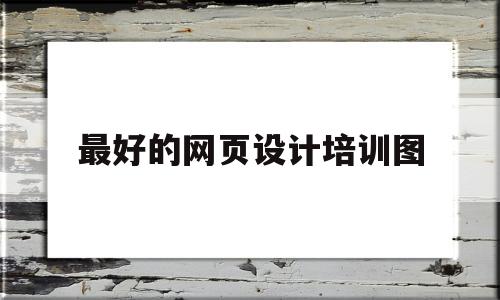 最好的网页设计培训图(最好的网页设计培训图片大全),最好的网页设计培训图(最好的网页设计培训图片大全),最好的网页设计培训图,第1张