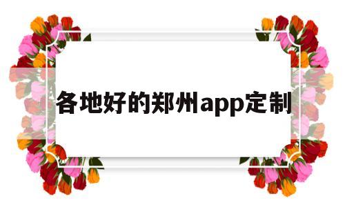各地好的郑州app定制(郑州app定制开发多少钱),各地好的郑州app定制(郑州app定制开发多少钱),各地好的郑州app定制,第1张