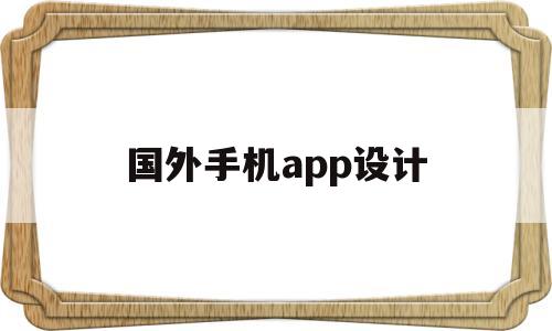 国外手机app设计(国外app界面设计),国外手机app设计(国外app界面设计),国外手机app设计,第1张