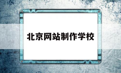 北京网站制作学校(北京网站制作开发公司),北京网站制作学校(北京网站制作开发公司),北京网站制作学校,第1张