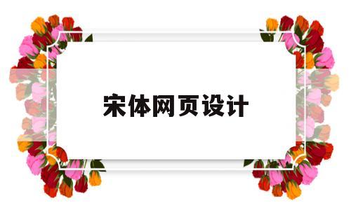 宋体网页设计(宋体网页设计怎么做),宋体网页设计(宋体网页设计怎么做),宋体网页设计,第1张