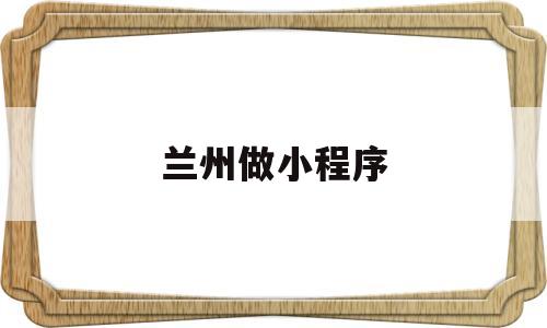 兰州做小程序(兰州微信小程序制作),兰州做小程序(兰州微信小程序制作),兰州做小程序,第1张