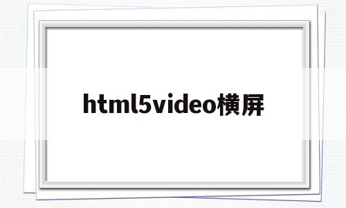 html5video横屏(夸克为啥不能横屏了),html5video横屏(夸克为啥不能横屏了),html5video横屏,第1张