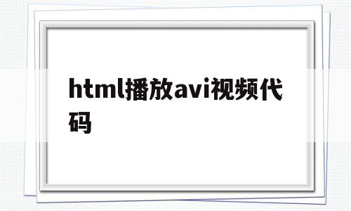 html播放avi视频代码(html网页链接视频代码),html播放avi视频代码(html网页链接视频代码),html播放avi视频代码,第1张