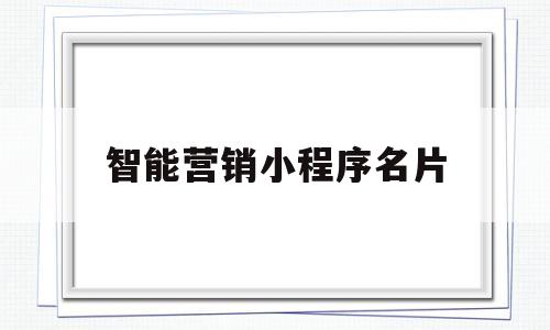 智能营销小程序名片(营销 小程序),智能营销小程序名片(营销 小程序),智能营销小程序名片,第1张
