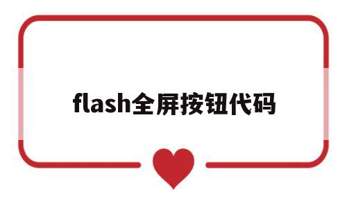 flash全屏按钮代码(flash 全屏),flash全屏按钮代码(flash 全屏),flash全屏按钮代码,第1张