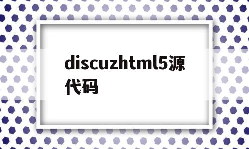 discuzhtml5源代码(discuz 源码),discuzhtml5源代码(discuz 源码),discuzhtml5源代码,第1张