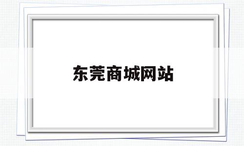 东莞商城网站(东莞购物商城),东莞商城网站(东莞购物商城),东莞商城网站,第1张