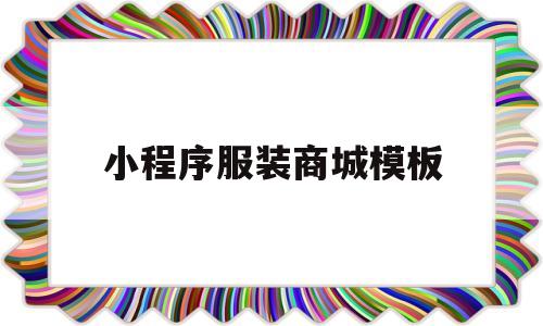 小程序服装商城模板(小程序个人服装店),小程序服装商城模板(小程序个人服装店),小程序服装商城模板,第1张