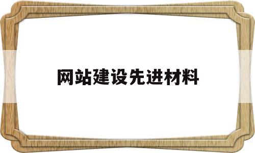 网站建设先进材料(网站建设先进材料有哪些),网站建设先进材料(网站建设先进材料有哪些),网站建设先进材料,第1张