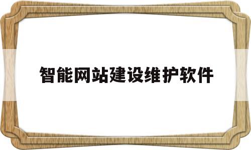 智能网站建设维护软件(智能网站建设维护软件下载),智能网站建设维护软件(智能网站建设维护软件下载),智能网站建设维护软件,第1张