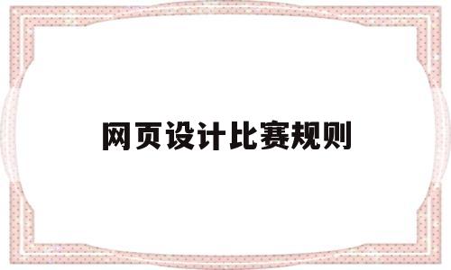 网页设计比赛规则(网页设计比赛什么类型好),网页设计比赛规则(网页设计比赛什么类型好),网页设计比赛规则,第1张