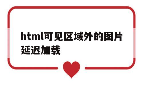 html可见区域外的图片延迟加载(html图片局部放大),html可见区域外的图片延迟加载(html图片局部放大),html可见区域外的图片延迟加载,第1张