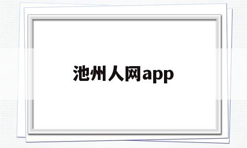池州人网app(池州人网官方),池州人网app(池州人网官方),池州人网app,第1张