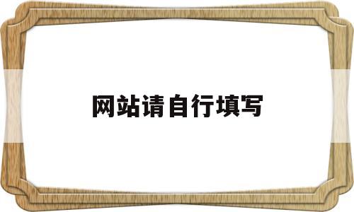 网站请自行填写(请输入网站名称网址),网站请自行填写(请输入网站名称网址),网站请自行填写,第1张