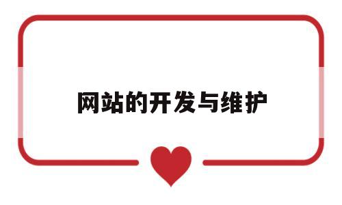 网站的开发与维护(简述网站开发的相关岗位及职责),网站的开发与维护(简述网站开发的相关岗位及职责),网站的开发与维护,第1张