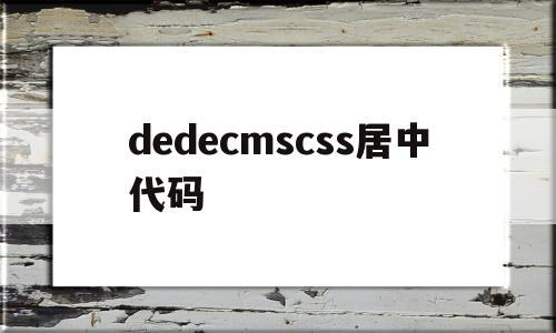 dedecmscss居中代码(html css居中),dedecmscss居中代码(html css居中),dedecmscss居中代码,第1张