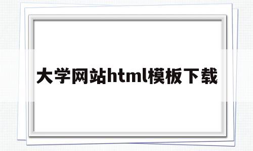 大学网站html模板下载(大学生网站模板),大学网站html模板下载,第1张 大学网站html模板下载(大学生网站模板),大学网站html模板下载(大学生网站模板),大学网站html模板下载,第1张
