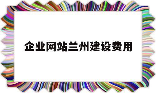 企业网站兰州建设费用(企业官网建设收费标准),企业网站兰州建设费用(企业官网建设收费标准),企业网站兰州建设费用,第1张