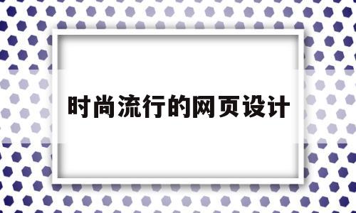 时尚流行的网页设计(网页设计流行趋势),时尚流行的网页设计(网页设计流行趋势),时尚流行的网页设计,第1张