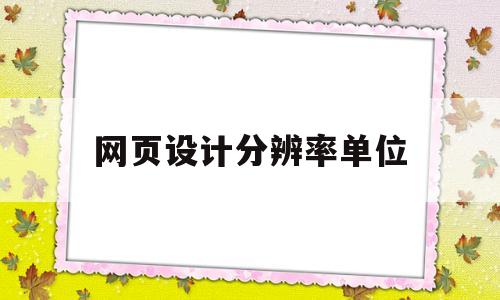网页设计分辨率单位(网页设计中一般使用的分辨率密度),网页设计分辨率单位(网页设计中一般使用的分辨率密度),网页设计分辨率单位,第1张
