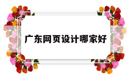 广东网页设计哪家好(广东官方网页设计),广东网页设计哪家好(广东官方网页设计),广东网页设计哪家好,第1张