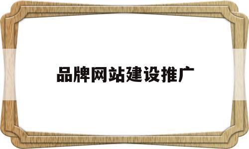 品牌网站建设推广(品牌网站建设推广策略),品牌网站建设推广(品牌网站建设推广策略),品牌网站建设推广,第1张