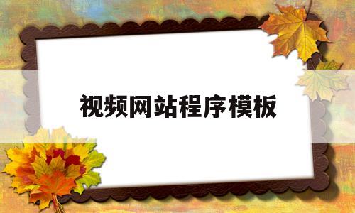 视频网站程序模板(视频网站程序模板下载),视频网站程序模板(视频网站程序模板下载),视频网站程序模板,第1张