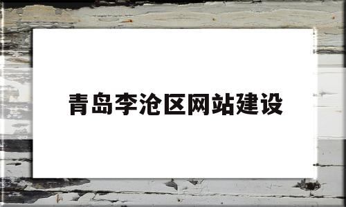 青岛李沧区网站建设(青岛李沧政府网),青岛李沧区网站建设(青岛李沧政府网),青岛李沧区网站建设,第1张