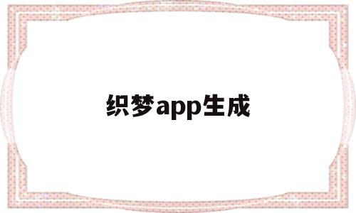 织梦app生成(怎么用织梦做网站),织梦app生成(怎么用织梦做网站),织梦app生成,第1张