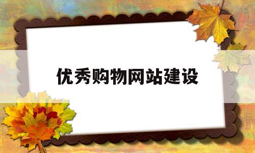 优秀购物网站建设(购物网站布局),优秀购物网站建设(购物网站布局),优秀购物网站建设,第1张