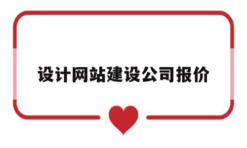 设计网站建设公司报价(网站设计专业网站建设公司),设计网站建设公司报价(网站设计专业网站建设公司),设计网站建设公司报价,第1张