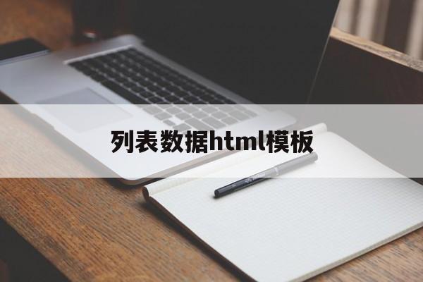 列表数据html模板(html常用列表类型),列表数据html模板(html常用列表类型),列表数据html模板,第1张