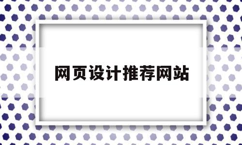 网页设计推荐网站(网页设计网址),网页设计推荐网站(网页设计网址),网页设计推荐网站,第1张