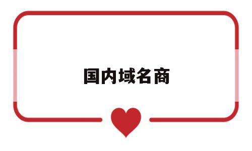 国内域名商(域名商城,现在趋势怎么样),国内域名商(域名商城,现在趋势怎么样),国内域名商,第1张