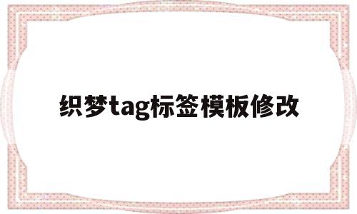 织梦tag标签模板修改(织梦标签工具),织梦tag标签模板修改(织梦标签工具),织梦tag标签模板修改,第1张