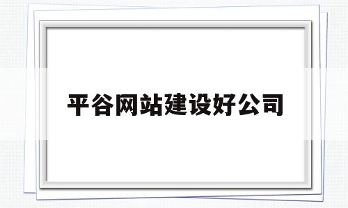 平谷网站建设好公司(北京市平谷城区公司),平谷网站建设好公司(北京市平谷城区公司),平谷网站建设好公司,第1张